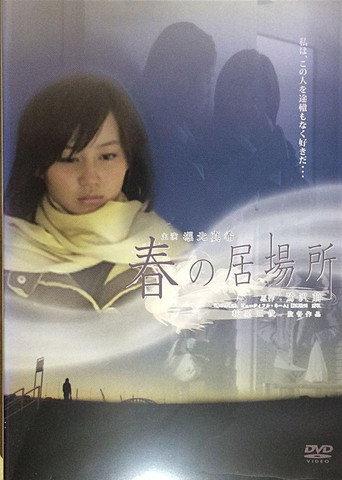Haru no ibasho (2006) poster