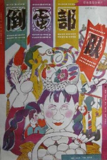 The Egg Trafficking Army (1990) poster