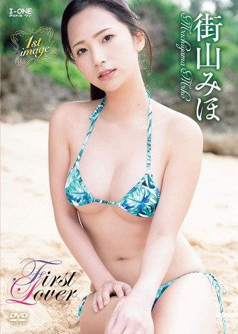 街山みほ First Lover (2020) poster