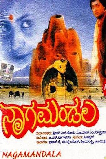 Nagamandala (1997) poster