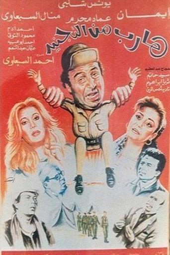Harib min Al-tagneed (1992) poster