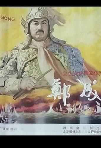 Zheng Cheng Gong (1996) poster