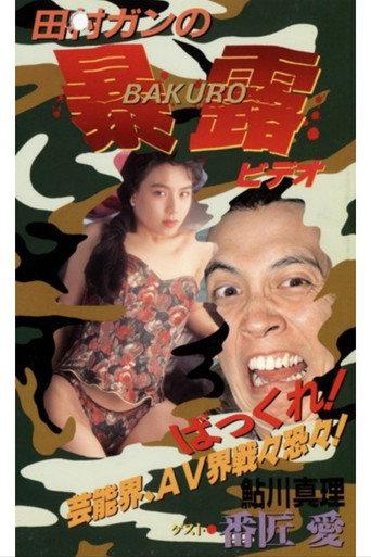 Gan Tamura's Exhibitionist (1990) poster