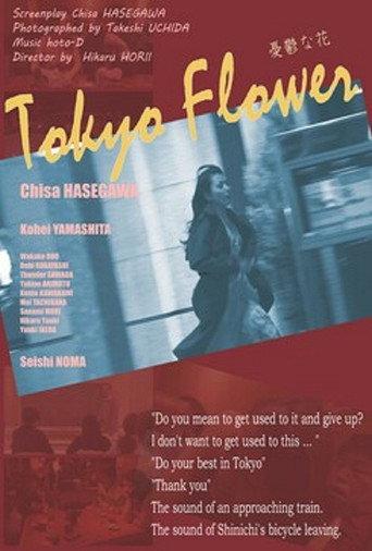 Tokyo Flower (2016) poster