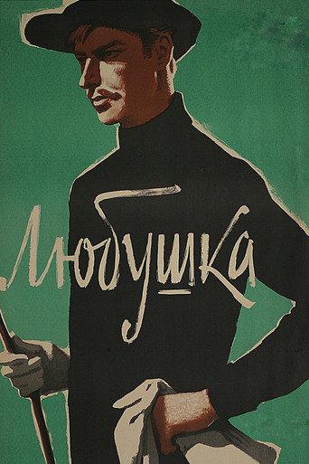 Lyubushka (1961) poster