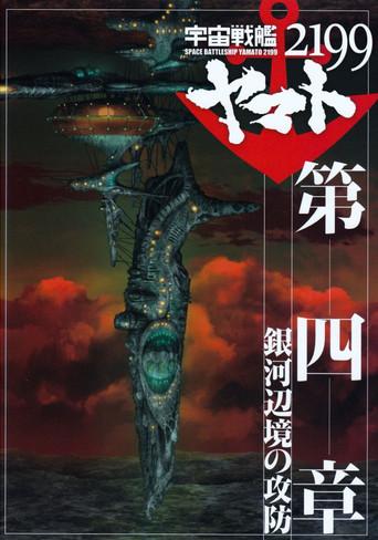 Space Battleship Yamato 2199: Defense of the Galactic March (2013) poster