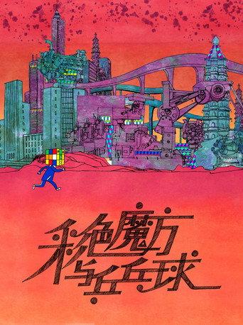 Magic Cube and Ping-Pong (2009) poster