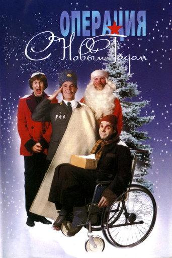 Operation 'Happy New Year'! (1996) poster