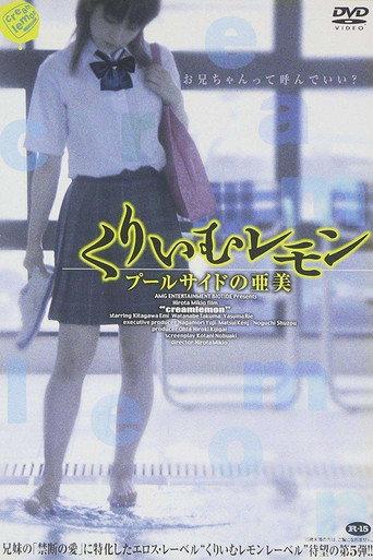 Cream Lemon: Ami at the Poolside (2006) poster