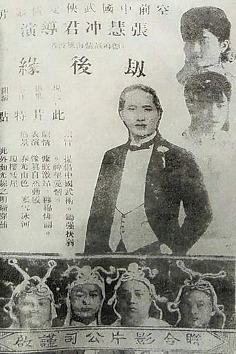 劫后缘 (1925) poster