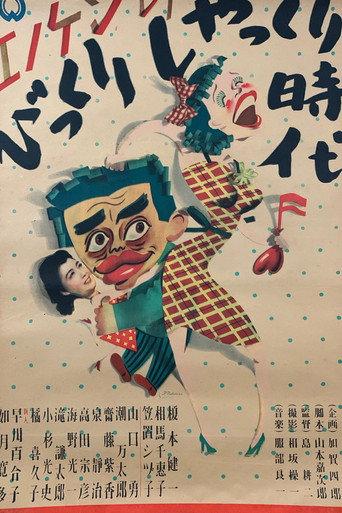 Enoken no bikkuri shakkuri jidai (1948) poster