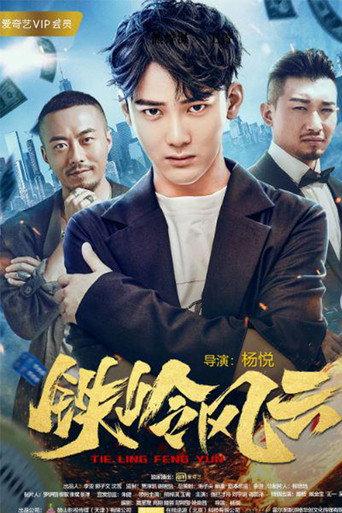 The Tieling Rumble (2018) poster