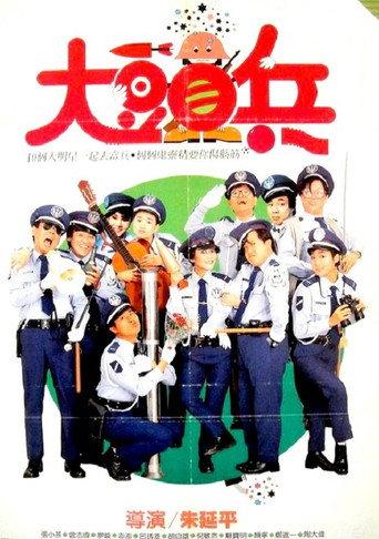 The Naughty Cadets (1987) poster