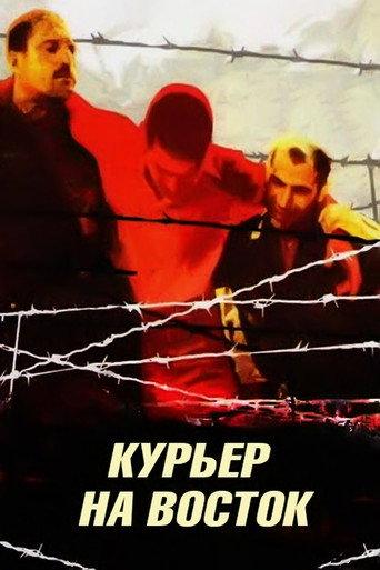 Courier to the East (1991) poster
