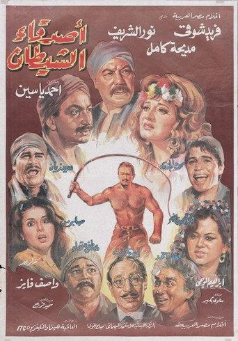 The Devil's Friends (1988) poster
