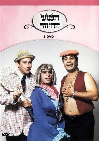 הגשש החיוור - דיסק 5 (2003) poster