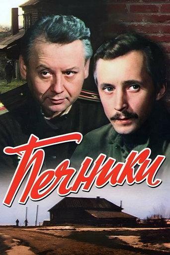 Stove Builders (1982) poster
