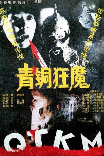 Bronze Demon (1994) poster