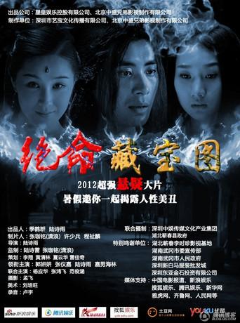 绝命藏宝图 (2012) poster