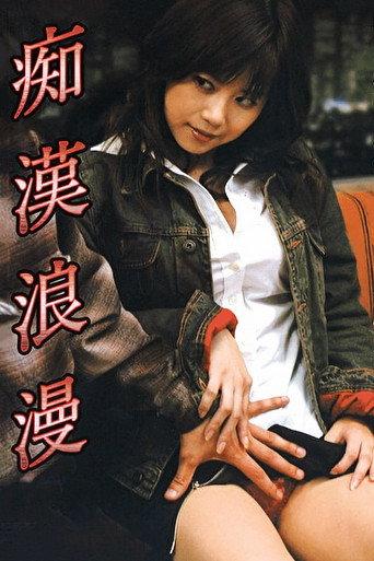 Molester Romance (2004) poster