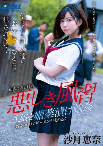 悪しき風習 生娘を媚薬漬け輪姦で妊娠するまでザーメンを注ぎ込む… (2022) poster