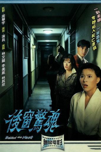 后窗惊魂 (1993) poster