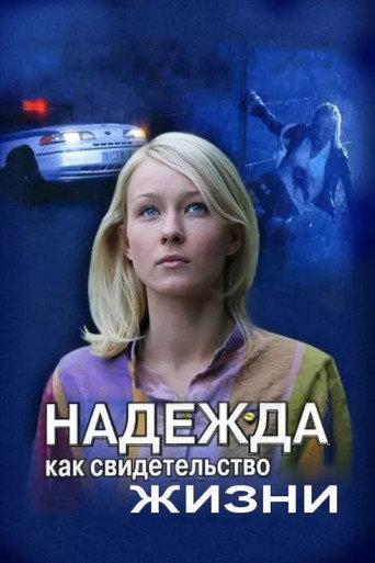 Hope as Proof of Life (2008) poster