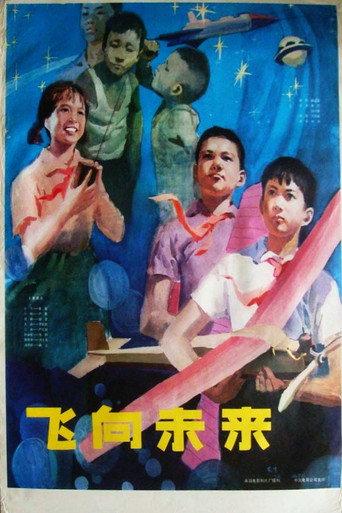 飞向未来 (1979) poster