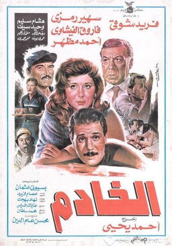 The servant (1990) poster