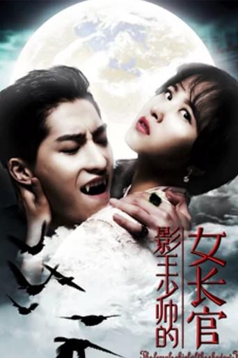 影王少帅的女长官 (2018) poster