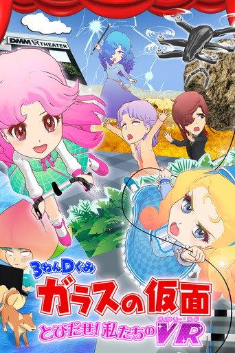 3-Nen D-Gumi Glass no Kamen: Tobidase Watashitachi no Victory Road (2017) poster