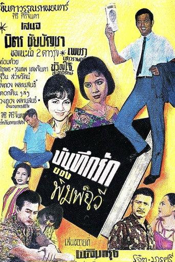 The Love Diary of Pimchawee (1962) poster