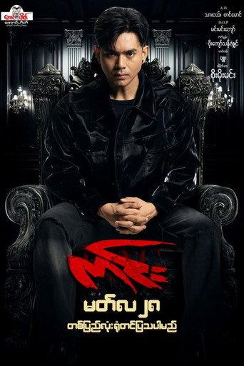 King (2025) poster