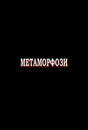 Metamorphoses (2007) poster