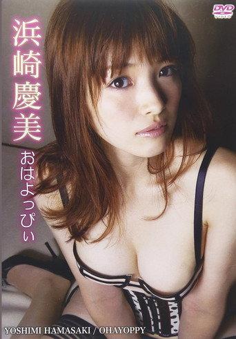 おはよっぴぃ (2010) poster