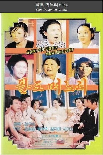 Eight Daughters-in-law (1970) poster