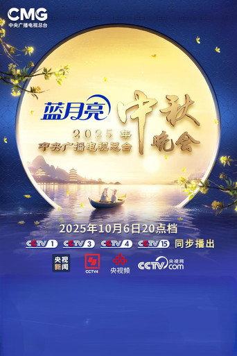 2025年中央广播电视总台中秋晚会 (2025) poster