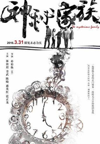 The Mysterious Family (2017) poster