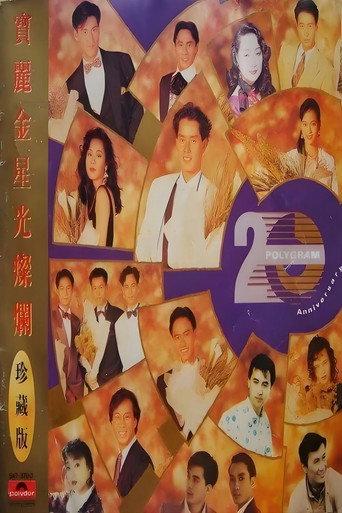 宝丽金20周年演唱会 (1990) poster