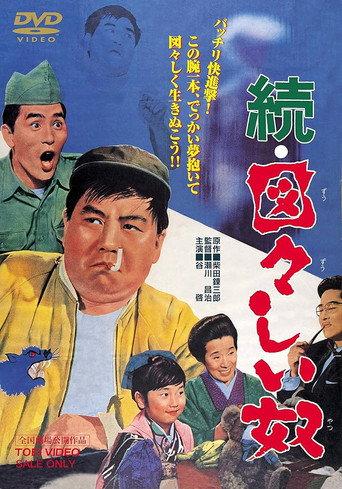 An Impudent Man 2 (1964) poster