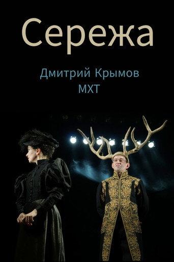 Seryozha (2018) poster