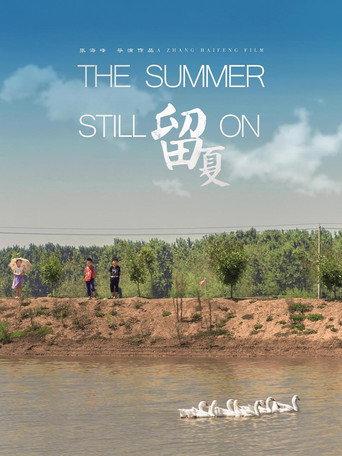 留夏 (2017) poster