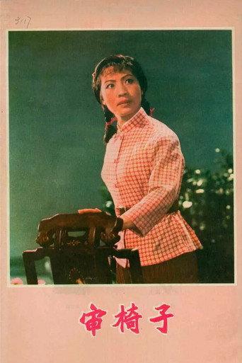 审椅子 (1976) poster