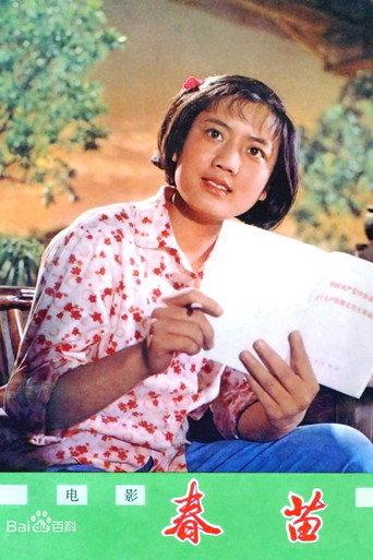 Chunmiao (1975) poster