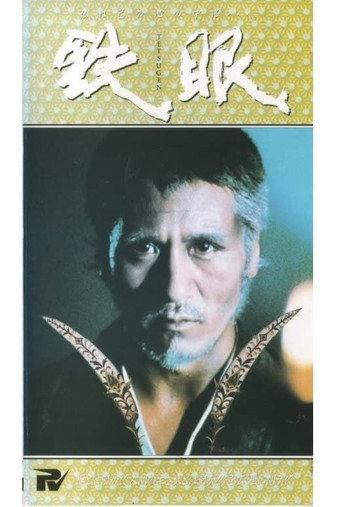 Tetsugen (1981) poster