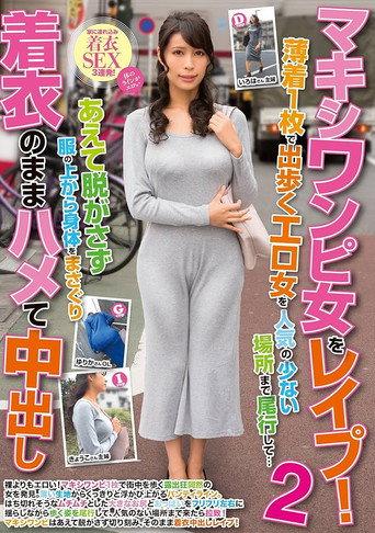 マキシワンピ女をレイプ!2 薄着1枚で出歩くエロ女を人気の少ない場所まで尾行して…あえて脱がさず服の上から身体をまさぐり着衣のままハメて中出し (2018) poster