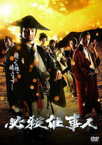 必殺仕事人2018 (2018) poster