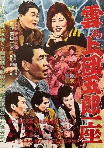 The Dangoro Party in the Sky (1962) poster