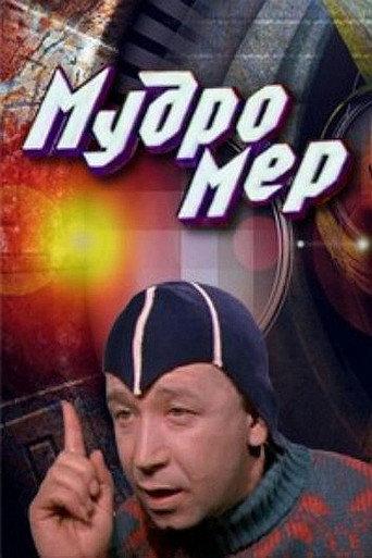 Wisdom Meter (1988) poster