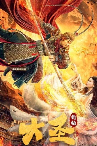 The Great Sage: Prequel (2020) poster